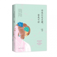 待我长发及腰，娶我可好