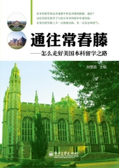 通往常春藤——怎么走好美国本科留学之路（全彩）