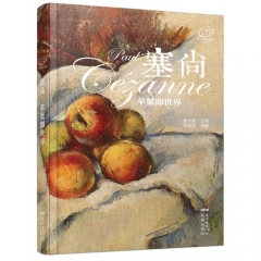 塞尚：苹果即世界