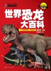 世界恐龙大百科