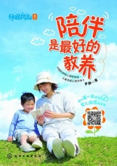 陪伴是最好的教养
