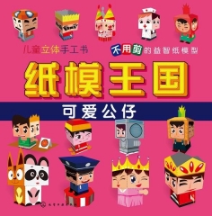 纸模王国.可爱公仔