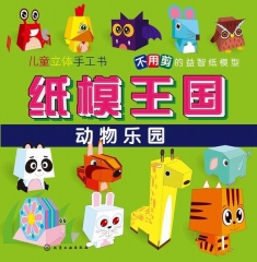 纸模王国.动物乐园