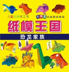 纸模王国.恐龙家族