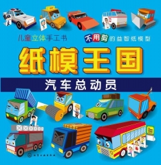 纸模王国.汽车总动员
