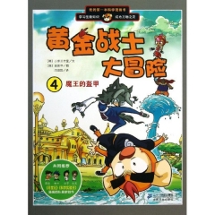 黄金战士大冒险4 魔王的盔甲      我的第一本科学漫画书