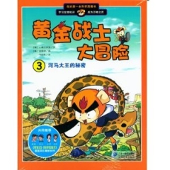 黄金战士大冒险3.河马大王的秘密  我的第一本科学漫画书