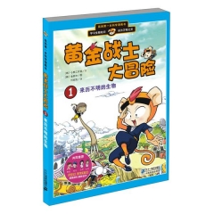 黄金战士大冒险1 来历不明的生物  我的第一本科学漫画书