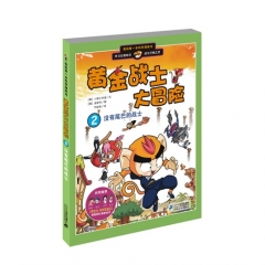 黄金战士大冒险2 没有尾巴的战士  我的第一本科学漫画书