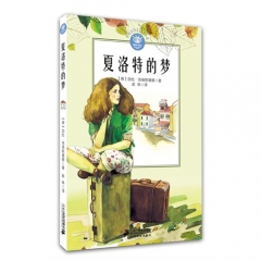 夏洛特的梦     蓝眼睛德国大奖小说