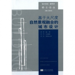 基于大尺度自然景观融合的城市设计