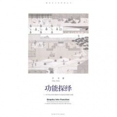 功能探绎——18世纪以来西方建筑学中功能观念的演变与发展