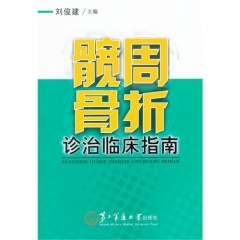 髋周骨折诊治临床指南