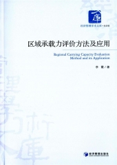 区域承载力评价方法及应用