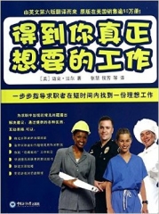 得到你真正想要的工作