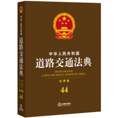 中华人民共和国道路交通法典（应用版）