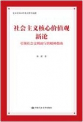 社会主义核心价值观新论：引领社会文明前行的精神指南