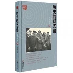 历史的反光镜