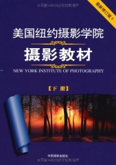 美国纽约摄影学院摄影教材（下册）最新修订版Ⅱ