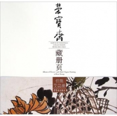 任熊花鸟人物册