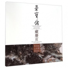黄宾虹山水册