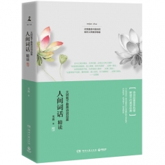 人间词话精读：大师笔下最美诗词品鉴