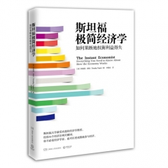 斯坦福极简经济学