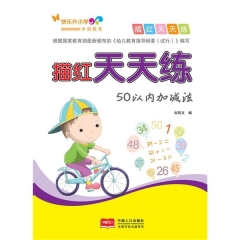 描红天天练-50以内加减法