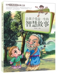 让孩子受益一生的智慧故事--世界经典图画故事之旅