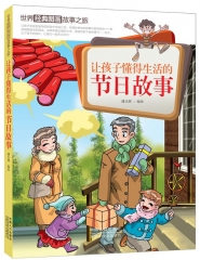 世让孩子懂得生活的节日故事--界经典图画故事之旅