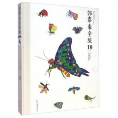 郭泰来全集10.草间快活
