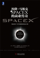 埃隆·马斯克与SPACEX的商业传奇