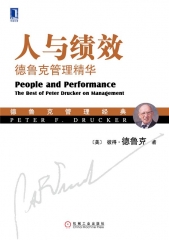 人与绩效：德鲁克管理精华