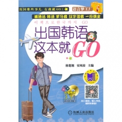 出国韩语这本就GO