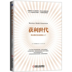 获利世代：商业模式实战演练入门