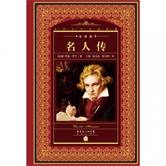 世界文学名著典藏.全译本-名人传