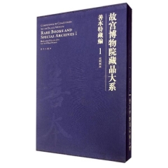 故宫博物院藏品大系 善本特藏编 1 元明刻本