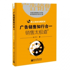 广告销售知行合一：销售太极道