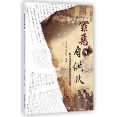 罪恶的自供状——新中国对日本战犯的历史审判
