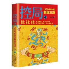 控局4：上位与蜕变的制胜王道