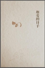 相爱的日子