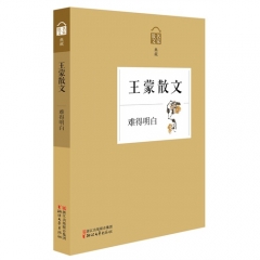 难得明白——王蒙散文