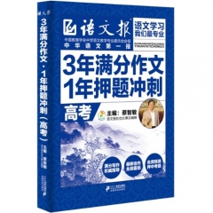 3年满分作文.1年押题冲刺（高考）