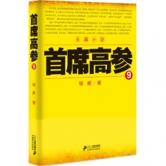 首席高参9