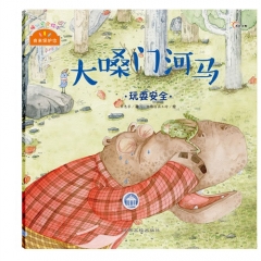 《我来保护你》（大嗓门河马）玩耍安全