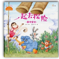 《我来保护你》（一起去探险）家中安全