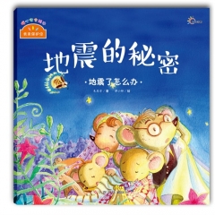 《我来保护你》（地震的秘密）地震了怎么办