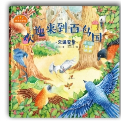 《我来保护你》（欢迎来到百鸟国）交通安全