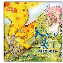 《我来保护你》（大恐龙来了）被拐卖后如何自救