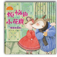 《我来保护你》（烦恼的小花鹿）预防性侵犯